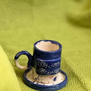 فنجان اميمة ياودادة مع صحن
